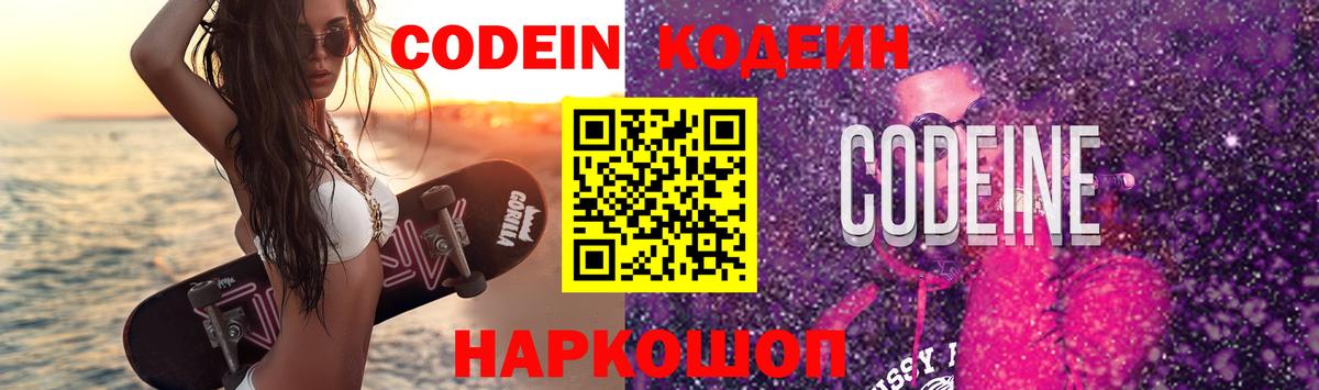 Codein напиток Lean (лин)  Вход с VPN  Энгельс 